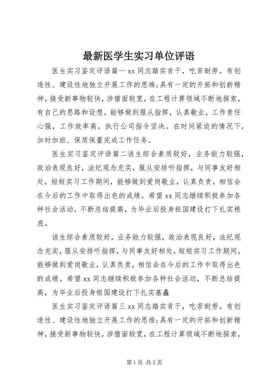 2023年医学生实习单位评语.docx_第1页