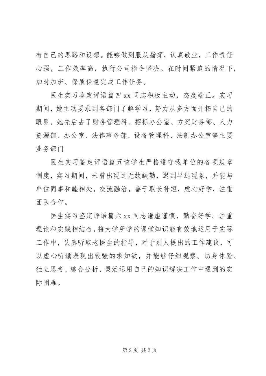 2023年医学生实习单位评语.docx_第2页