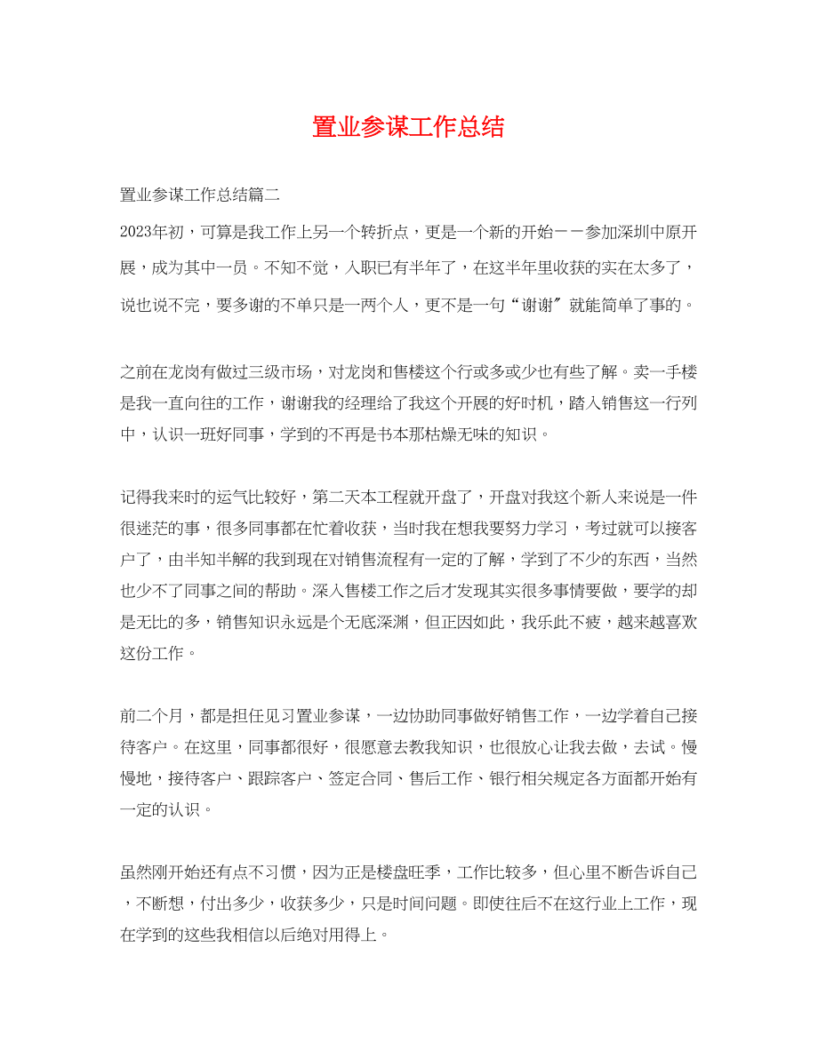 2023年置业顾问工作总结.docx_第1页