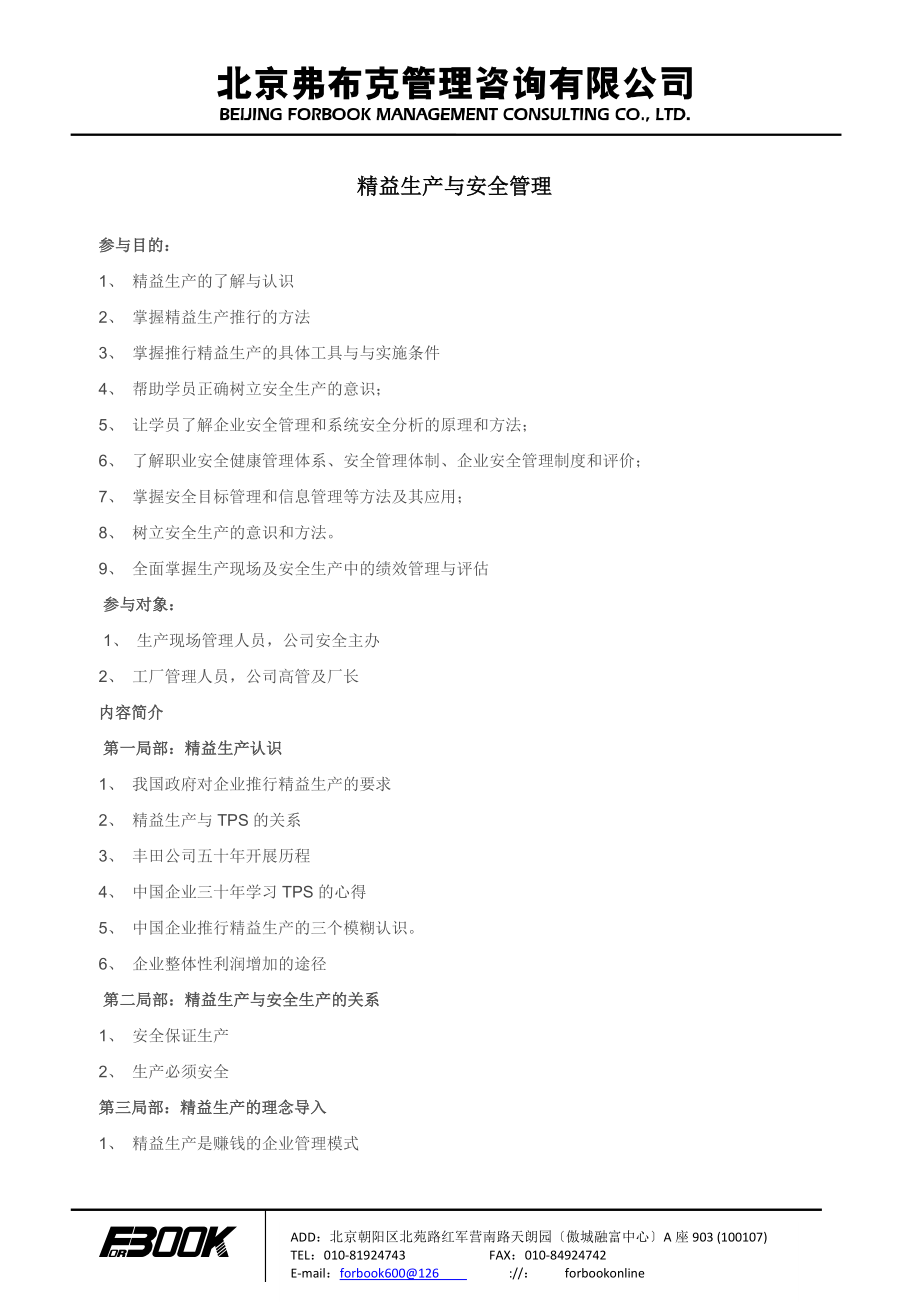 2023年精益生产与安全管理 张小强.doc_第1页