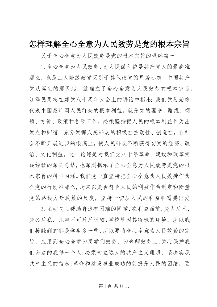 2023年怎样理解全心全意为人民服务是党的根本宗旨.docx_第1页