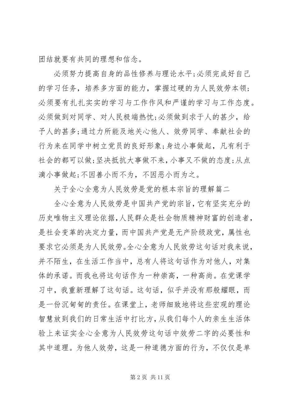 2023年怎样理解全心全意为人民服务是党的根本宗旨.docx_第2页