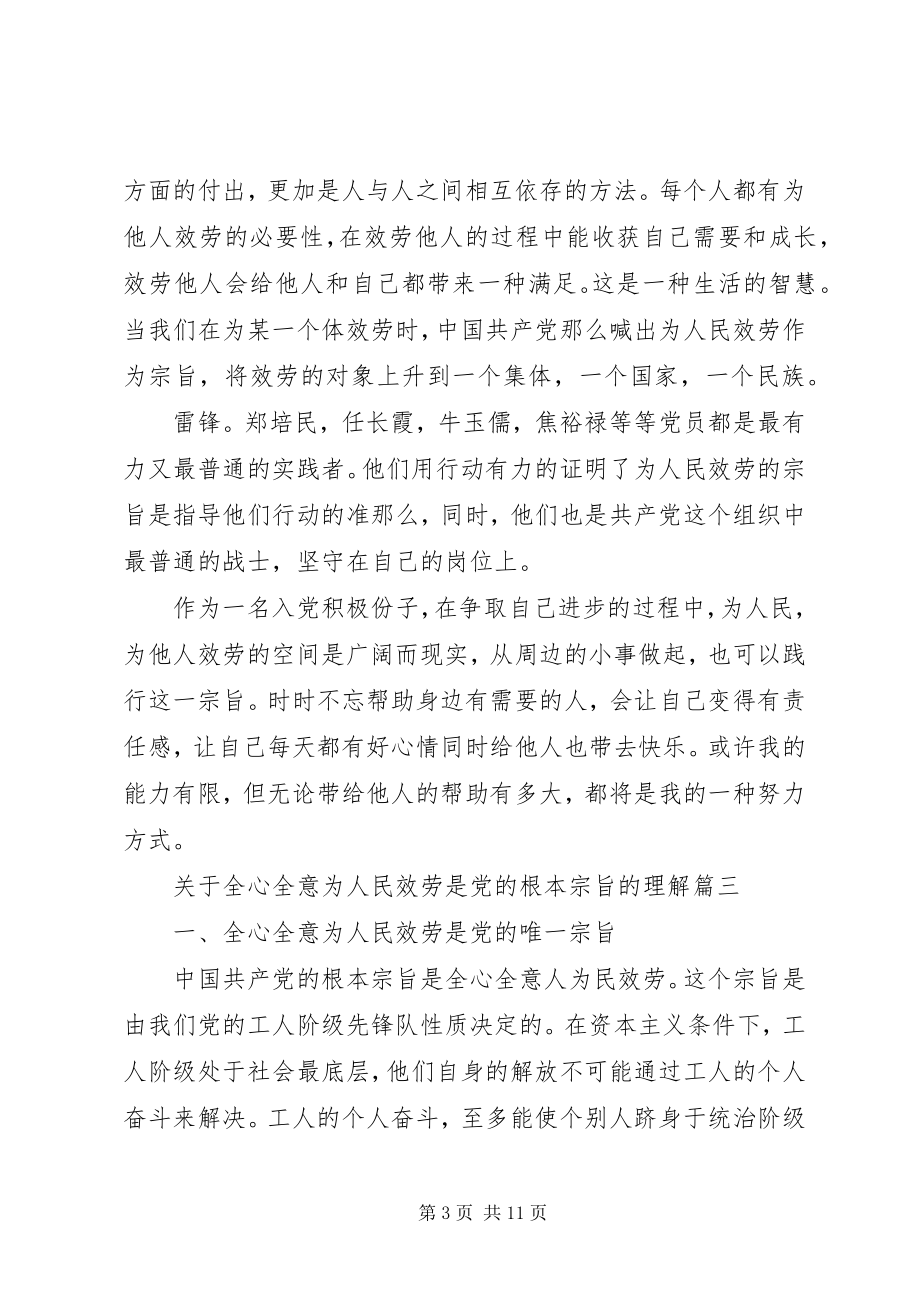 2023年怎样理解全心全意为人民服务是党的根本宗旨.docx_第3页