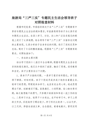 2023年旅游局“三严三实”专题民主生活会领导班子对照检查材料.docx