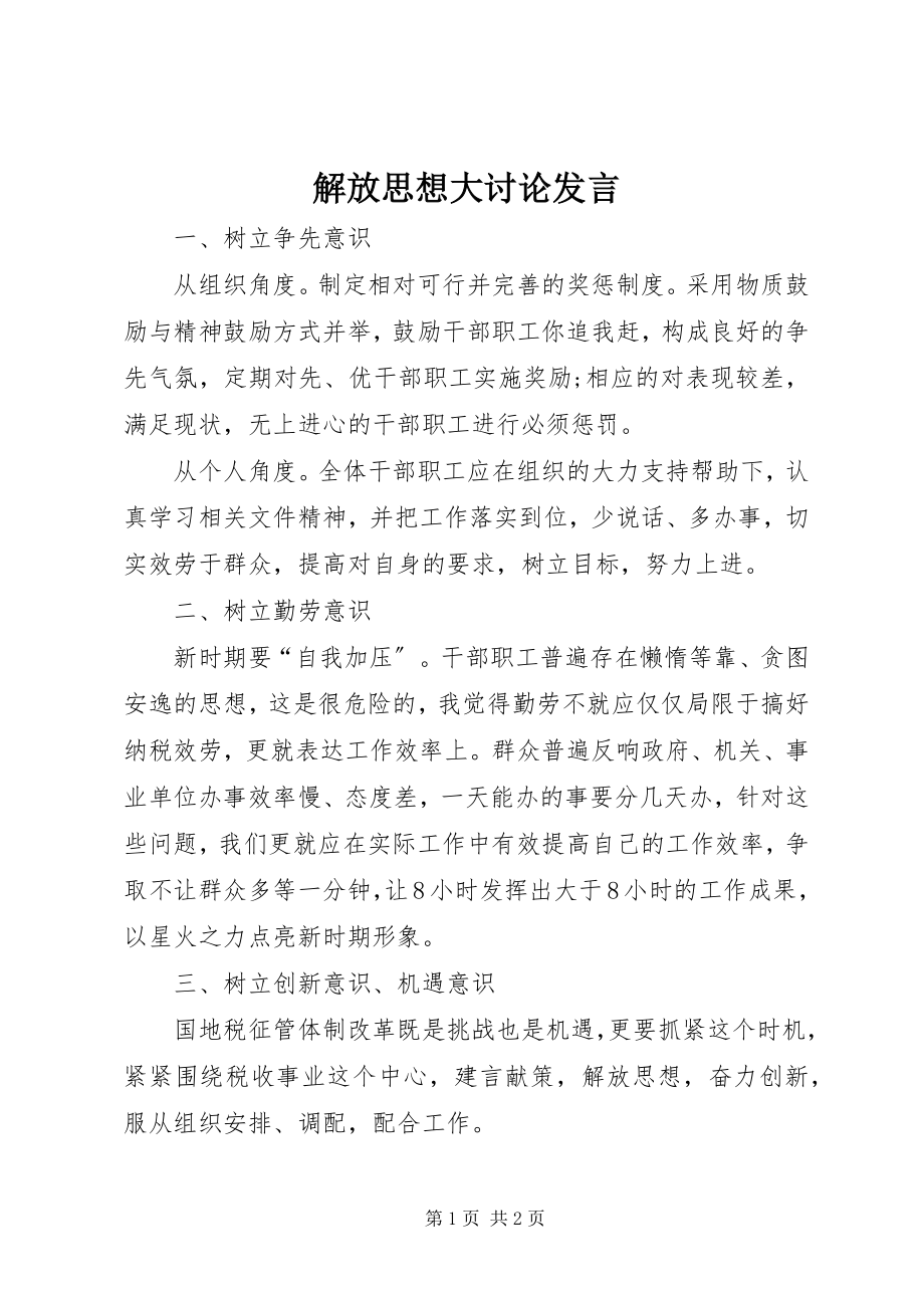 2023年解放思想大讨论讲话.docx_第1页