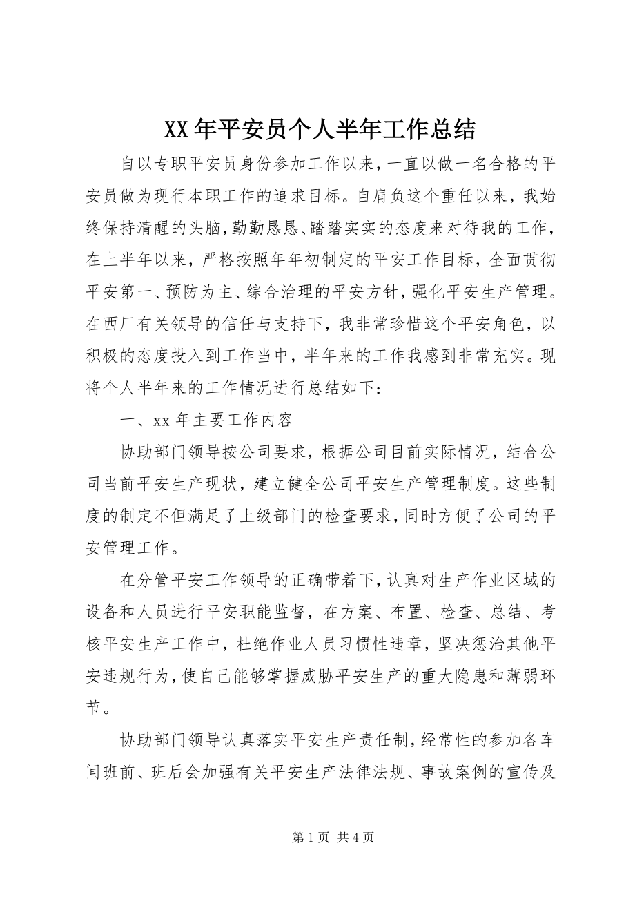 2023年安全员个人半工作总结.docx_第1页