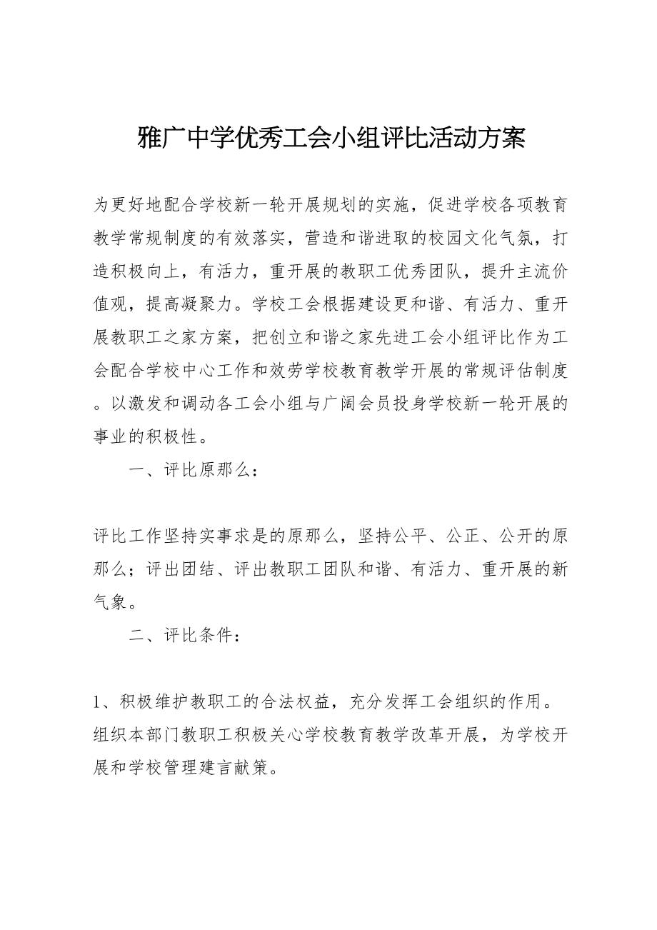 2023年雅广中学优秀工会小组评比活动方案.doc_第1页