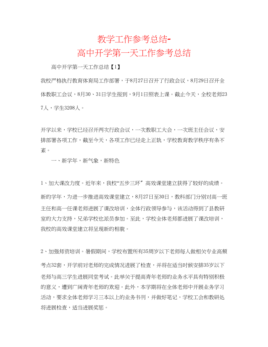 2023年教学工作总结高中开学第一天工作总结.docx_第1页