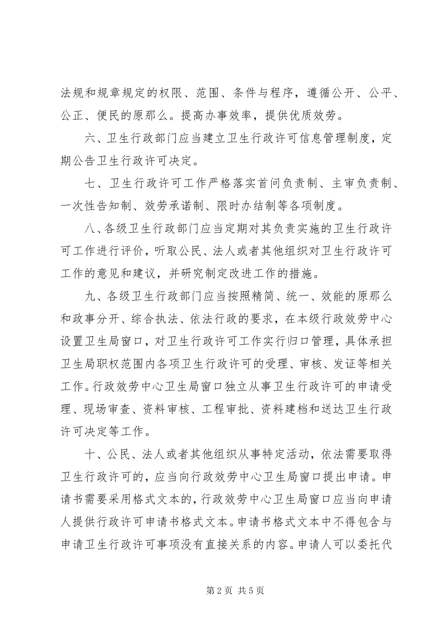 2023年卫生行政许可工作指导意见（市）.docx_第2页