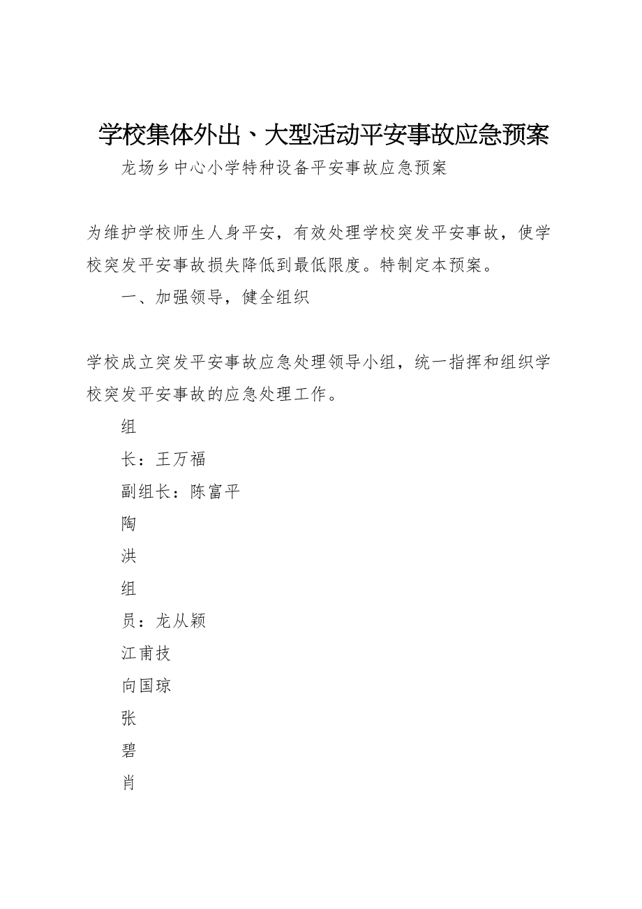 2023年学校集体外出大型活动安全事故应急预案 42.doc_第1页