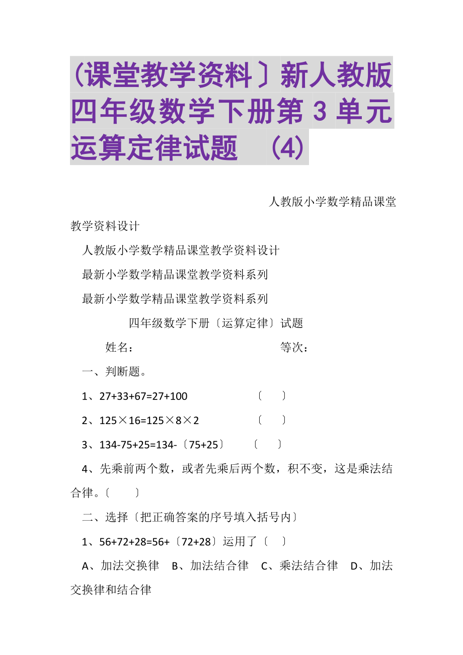 2023年课堂教学资料新人教版四年级数学下册第3单元运算定律试题4.doc_第1页