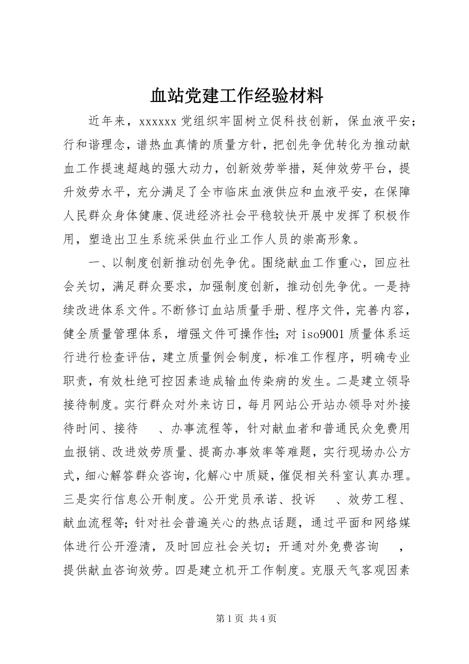 2023年血站党建工作经验材料.docx_第1页