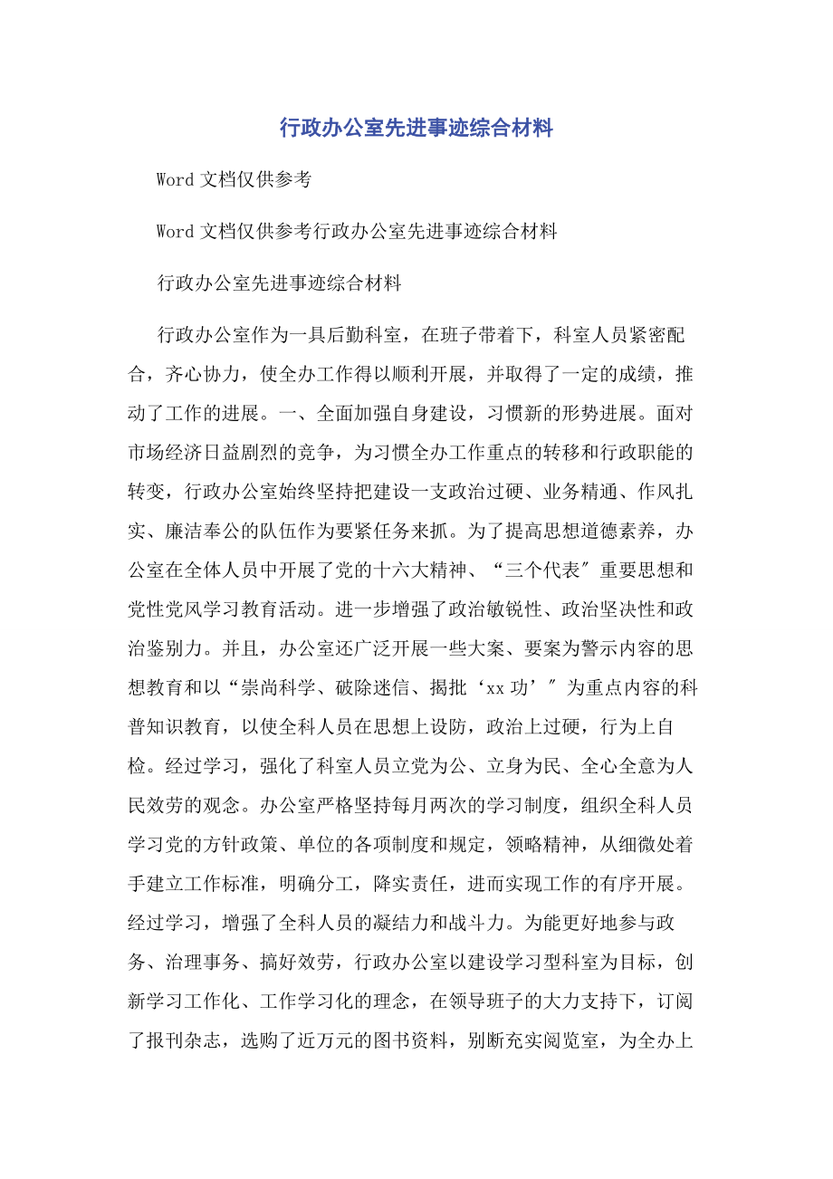 2023年行政办公室先进事迹综合材料.docx_第1页