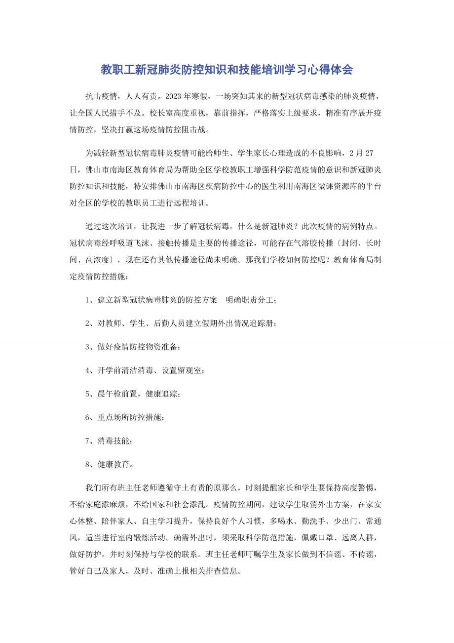 2023年教职工新冠肺炎防控知识和技能培训学习心得体会.docx_第1页