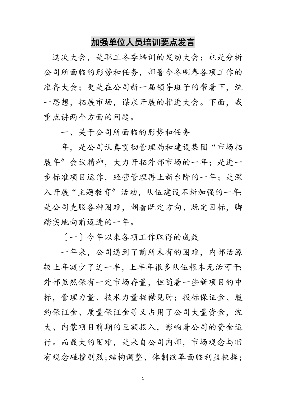 2023年加强单位人员培训要点发言范文.doc_第1页