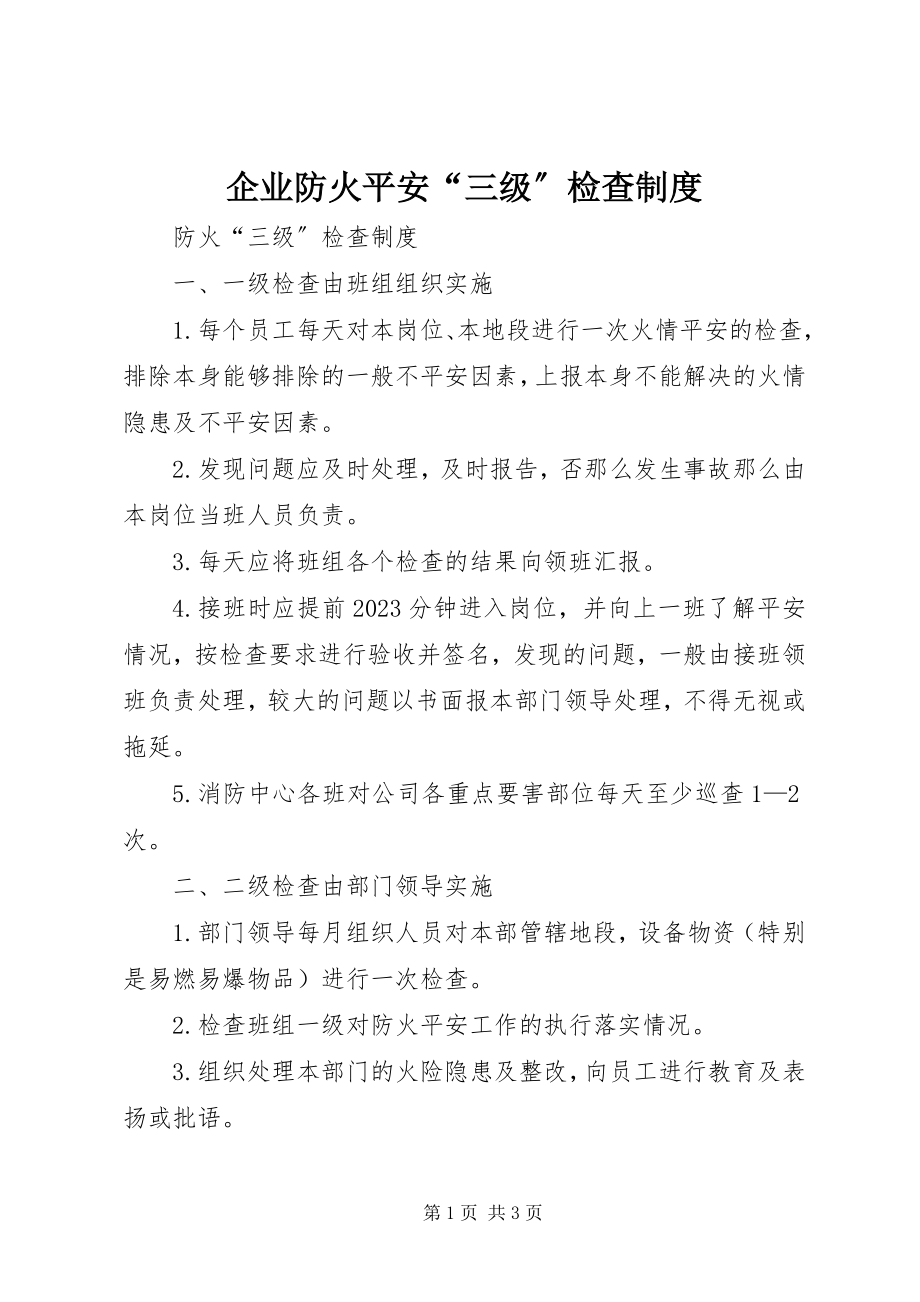 2023年企业防火安全“三级”检查制度.docx_第1页