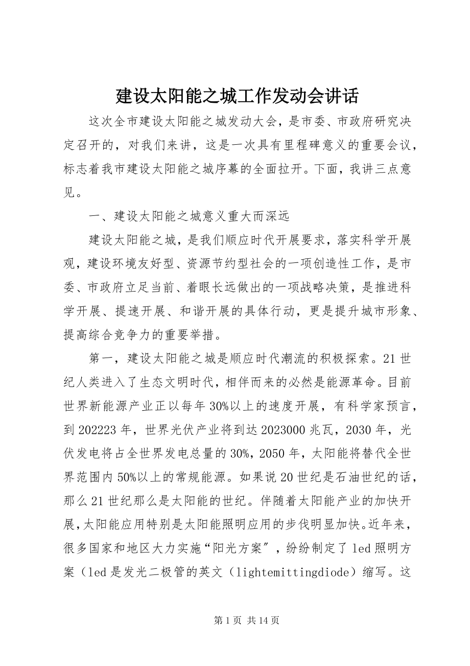 2023年建设太阳能之城工作动员会致辞.docx_第1页