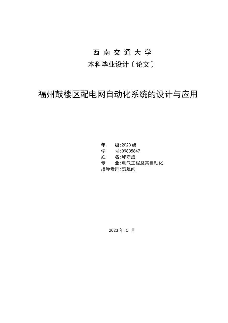 2023年配电网自动化系统的设计与应用.doc_第1页