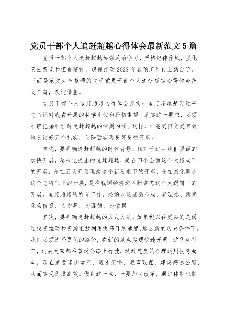 2023年党员干部个人追赶超越心得体会最新5篇2.docx_第1页