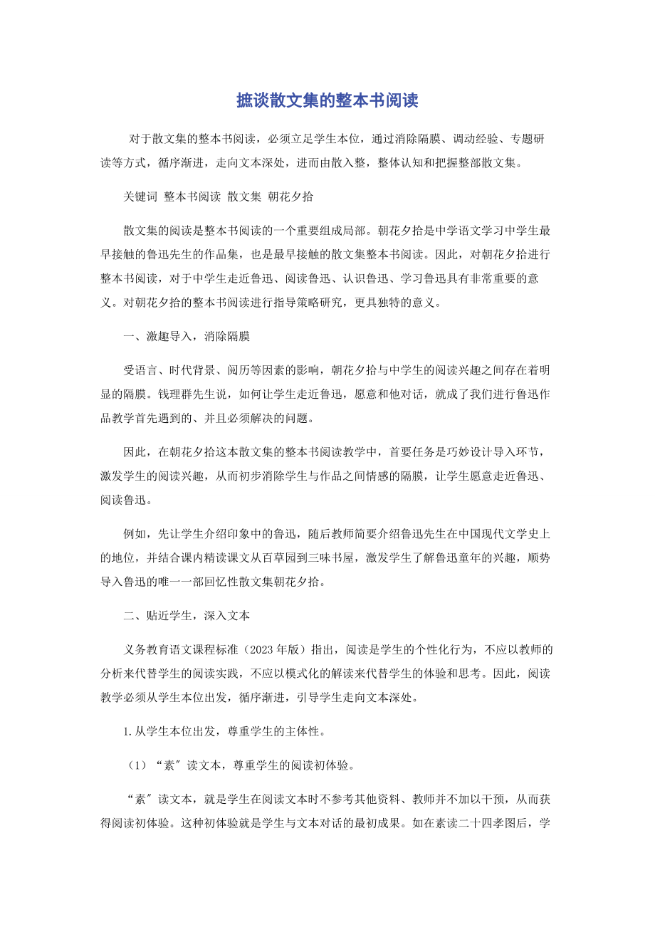 2023年摭谈散文集的整本书阅读.docx_第1页