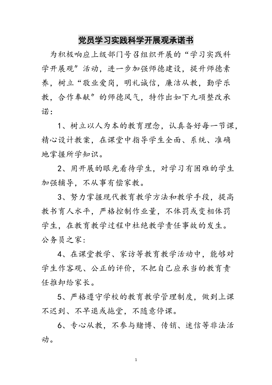 2023年党员学习实践科学发展观承诺书范文.doc_第1页