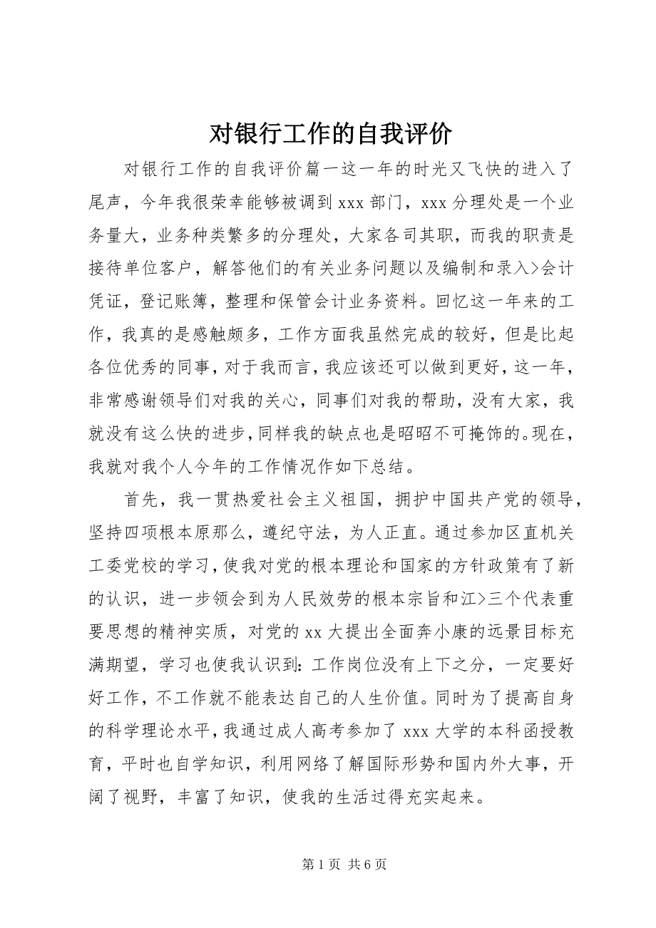 2023年对银行工作的自我评价.docx_第1页