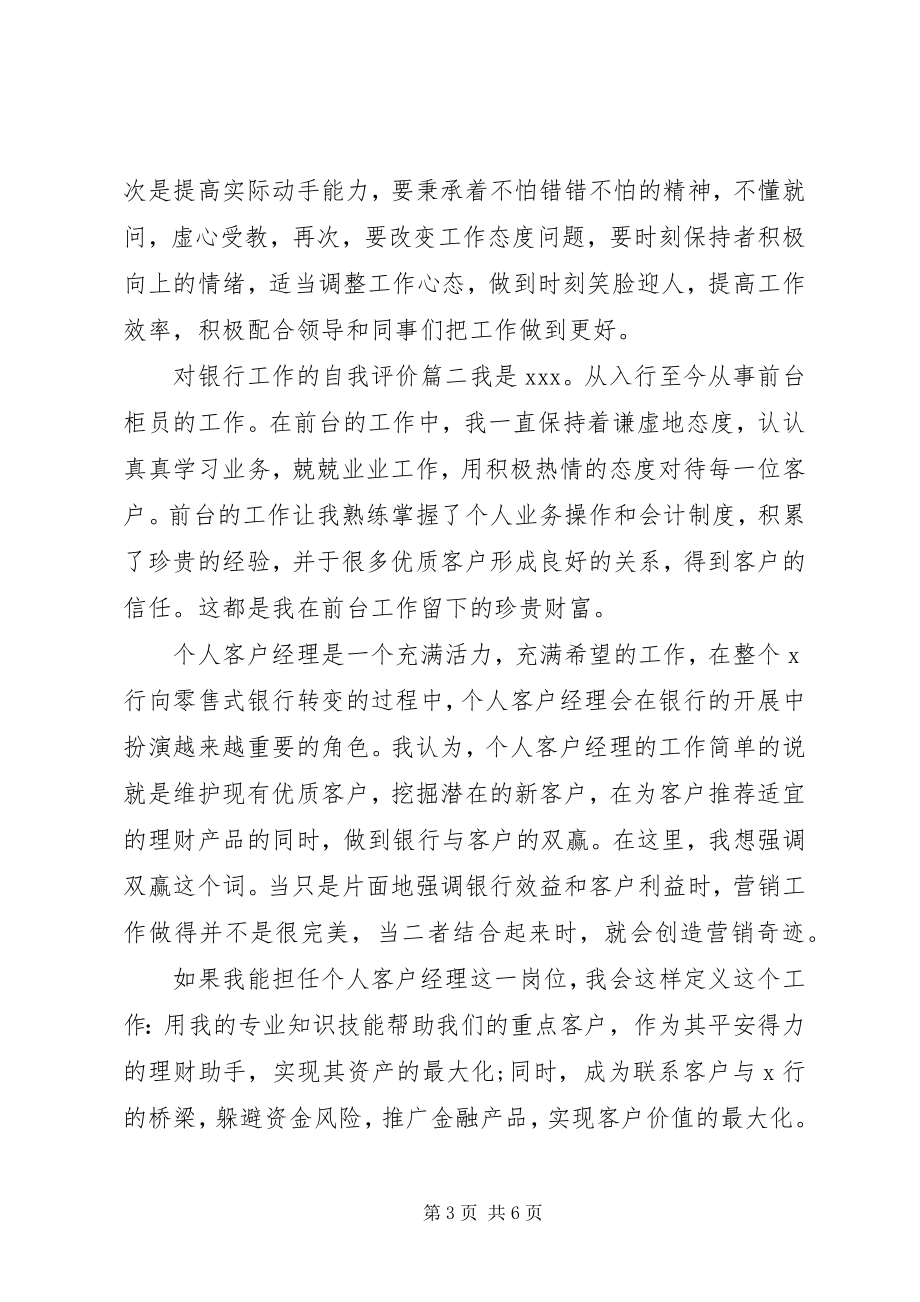 2023年对银行工作的自我评价.docx_第3页