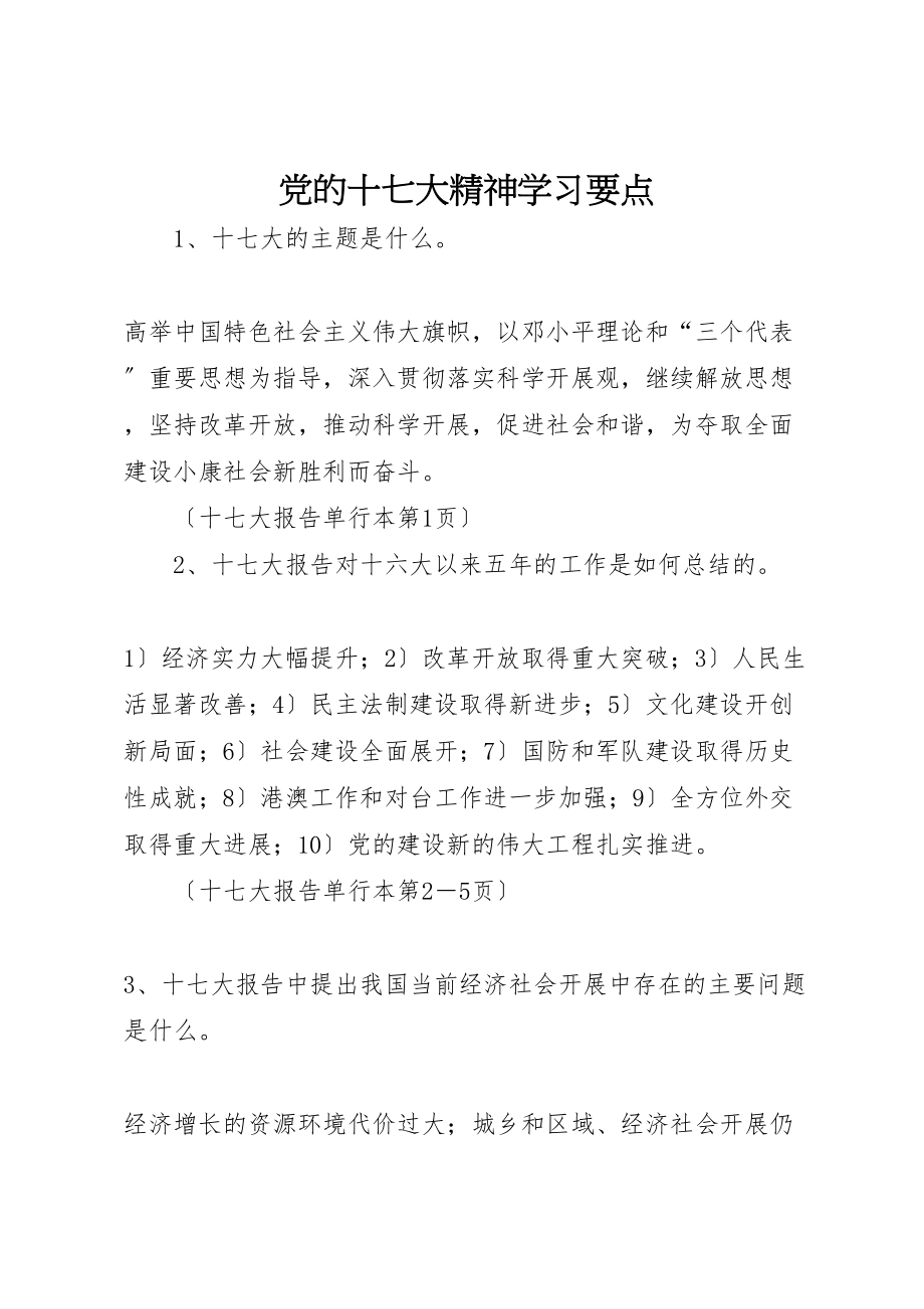 2023年党的十七大精神学习要点.doc_第1页