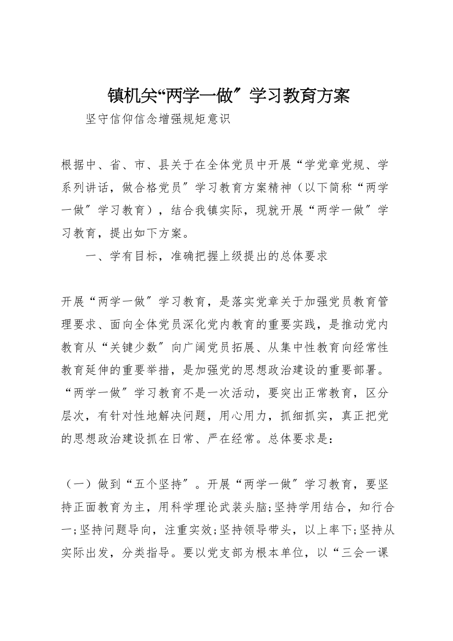 2023年镇机关两学一做学习教育方案.doc_第1页