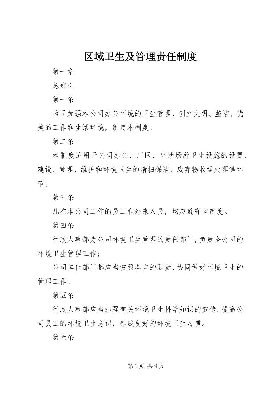 2023年区域卫生及管理责任制度.docx_第1页