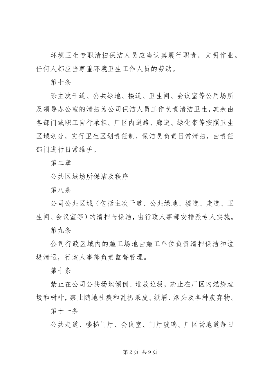 2023年区域卫生及管理责任制度.docx_第2页