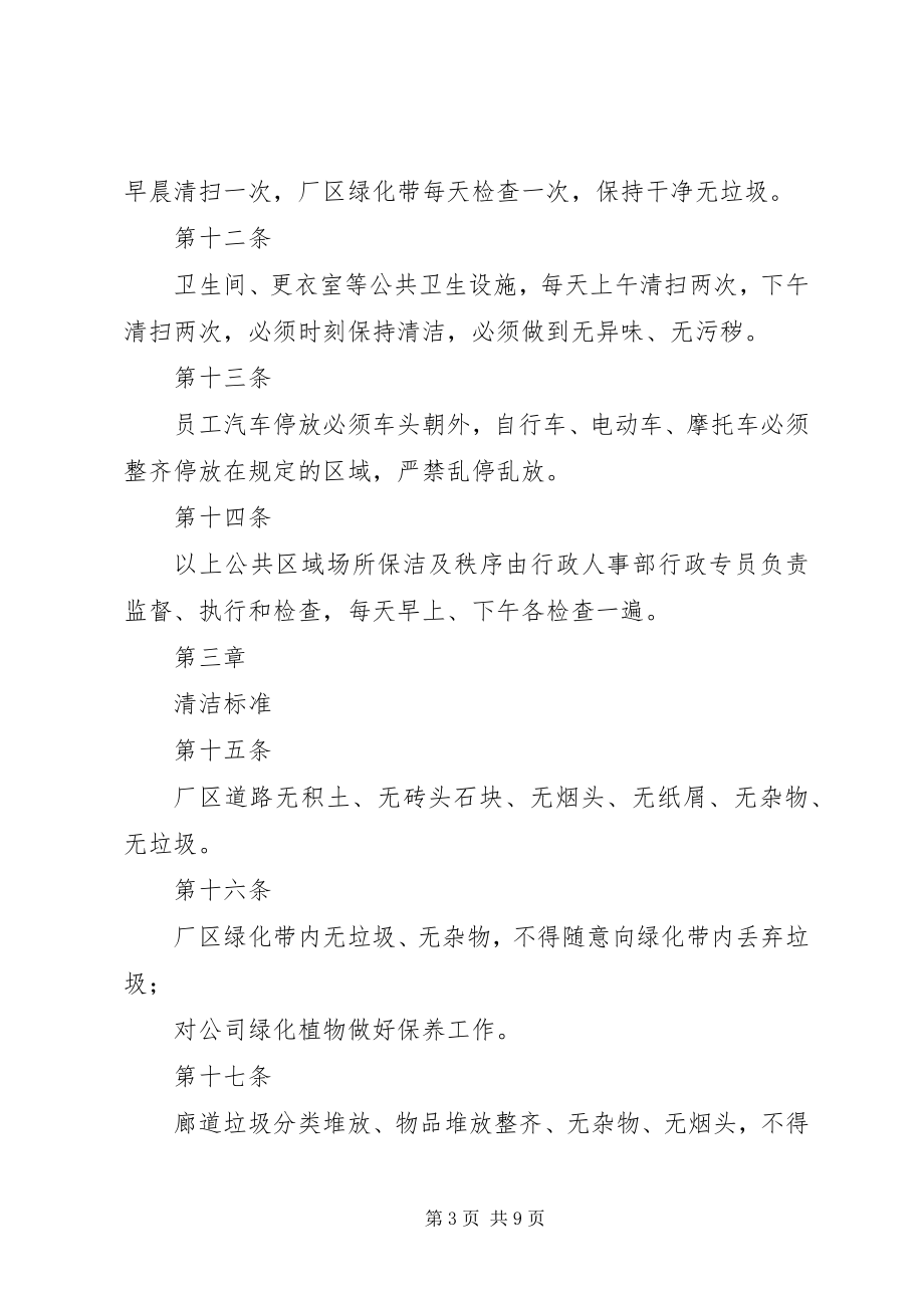 2023年区域卫生及管理责任制度.docx_第3页