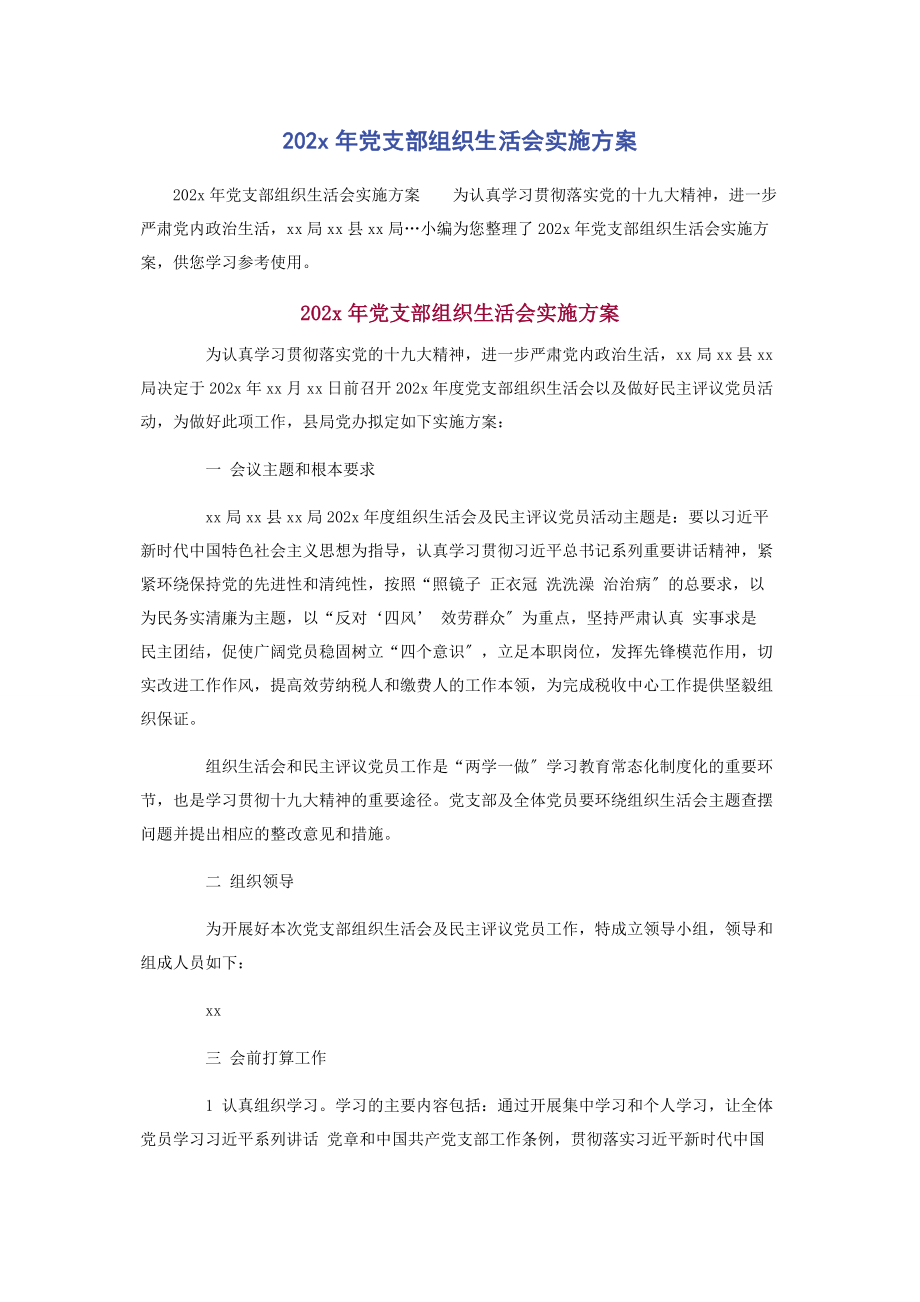 2023年党支部组织生活会实施方案.docx_第1页