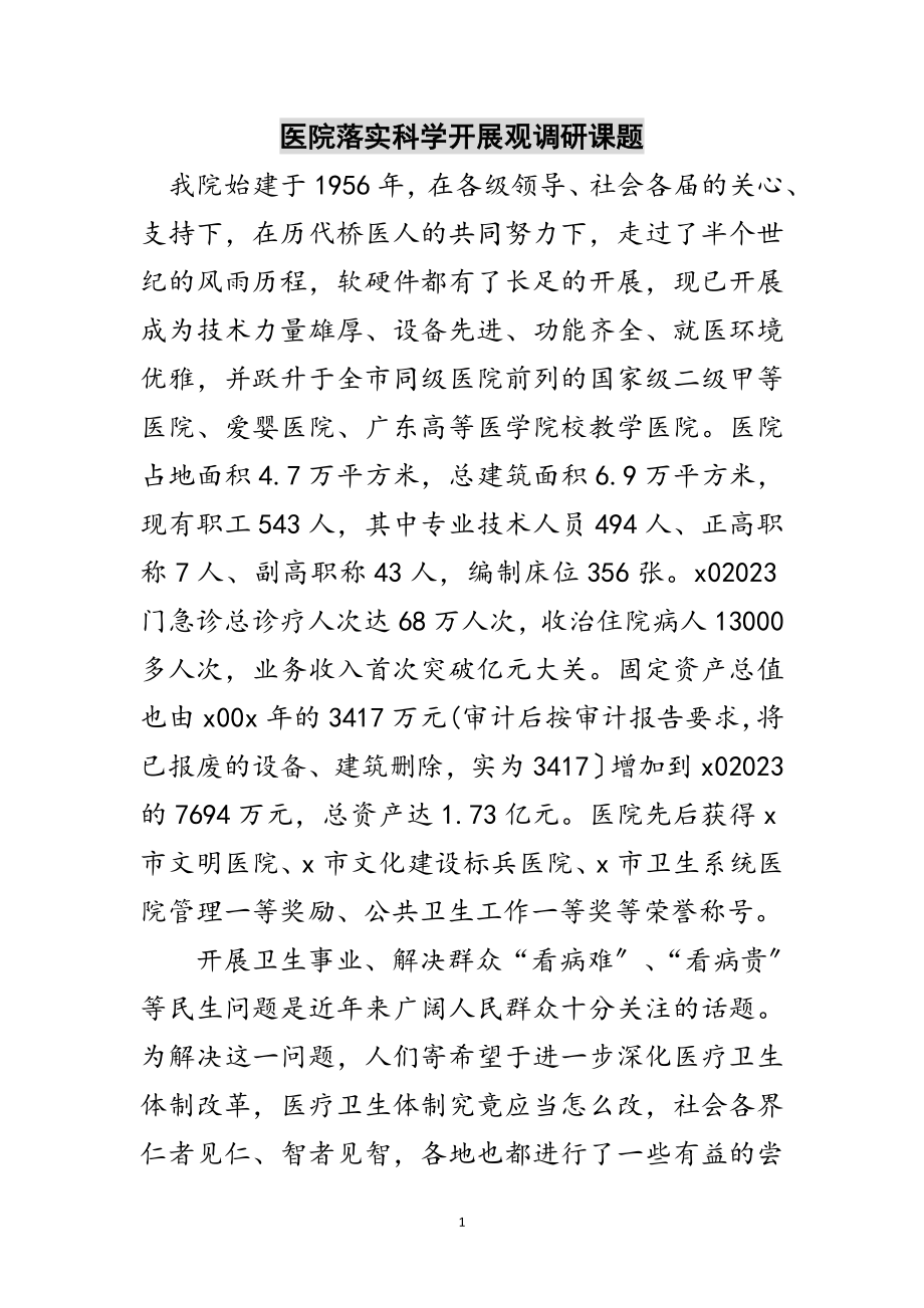 2023年医院落实科学发展观调研课题范文.doc_第1页