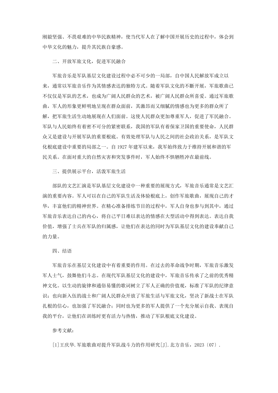 2023年军旅音乐在军队基层文化建设中的作用.docx_第2页