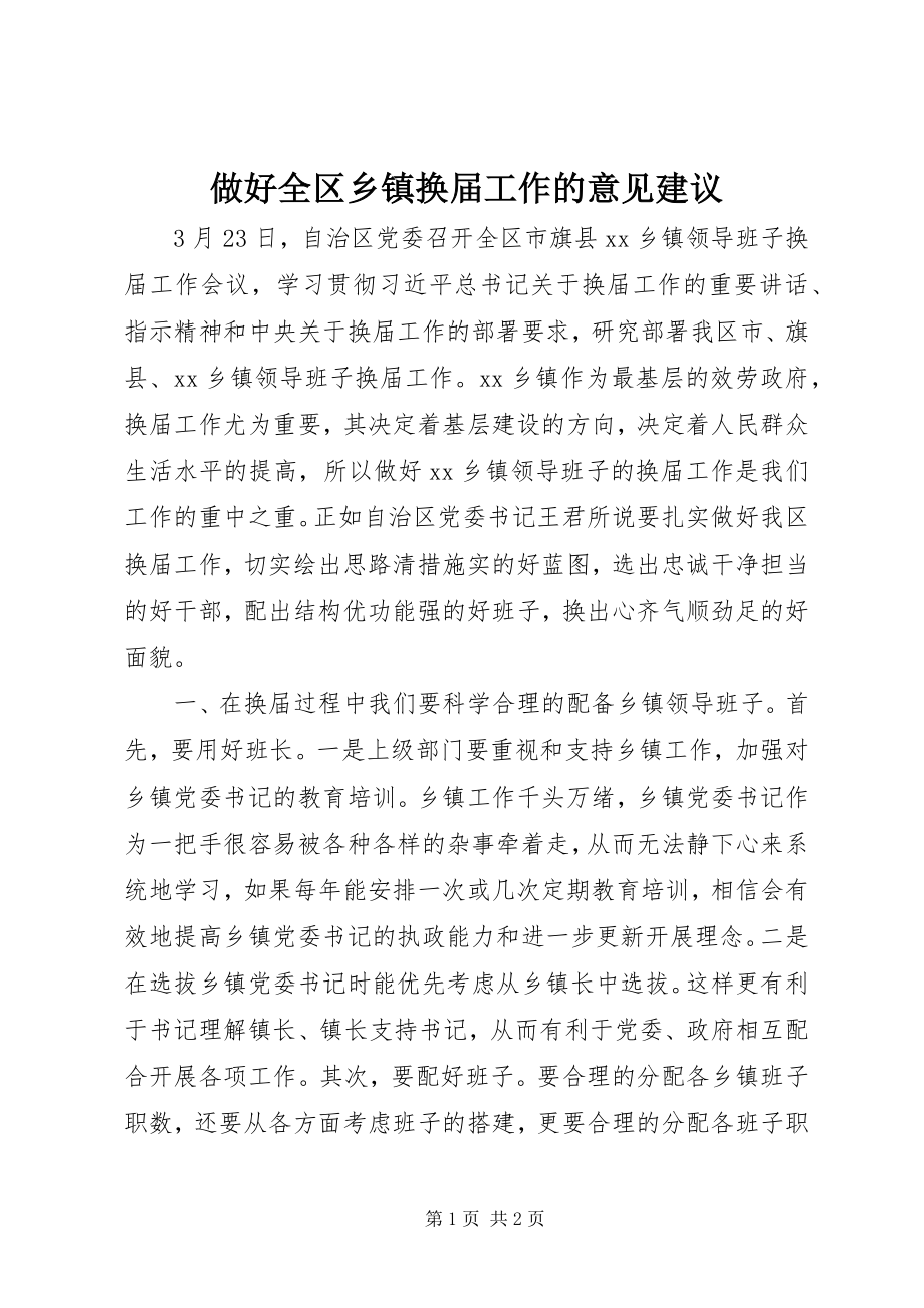 2023年做好全区乡镇换届工作的意见建议.docx_第1页