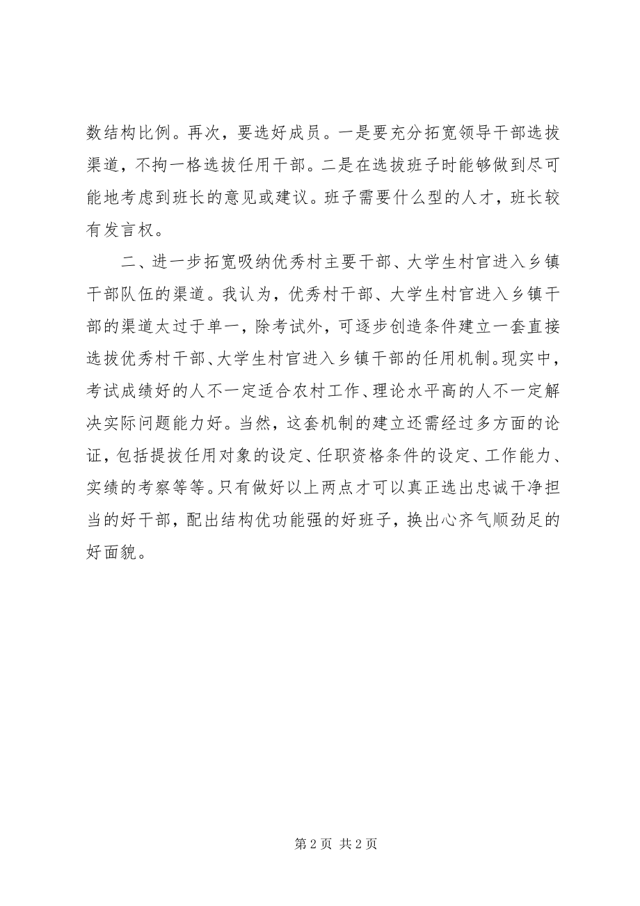 2023年做好全区乡镇换届工作的意见建议.docx_第2页