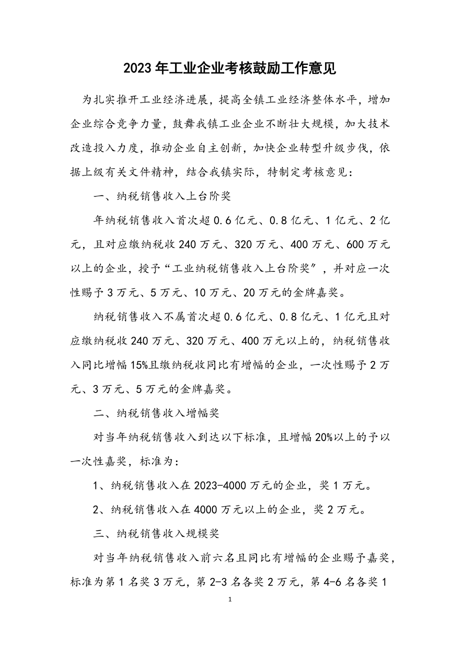 2023年工业企业考核激励工作意见.docx_第1页