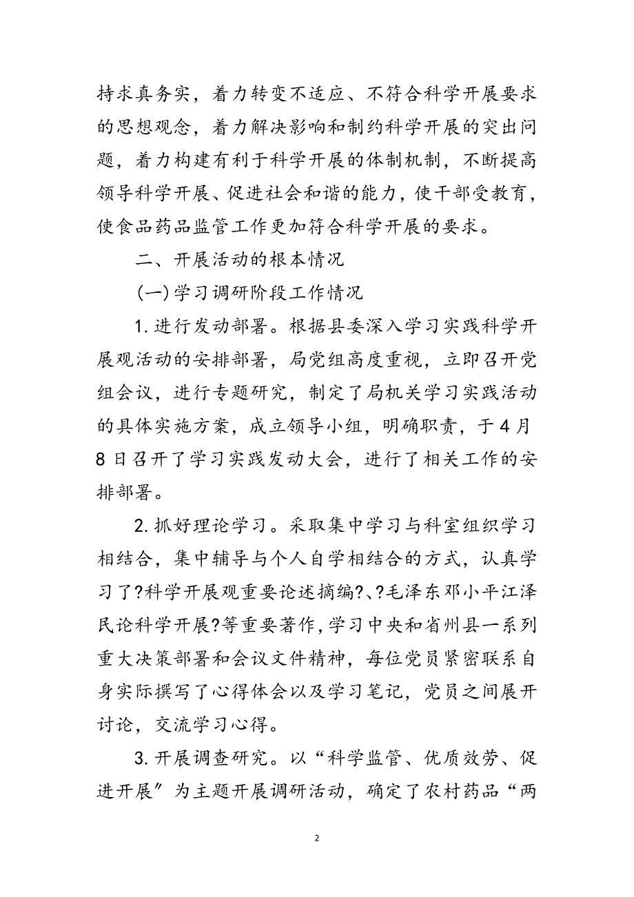 2023年食药监督局学习实践科学发展观工作总结范文.doc_第2页