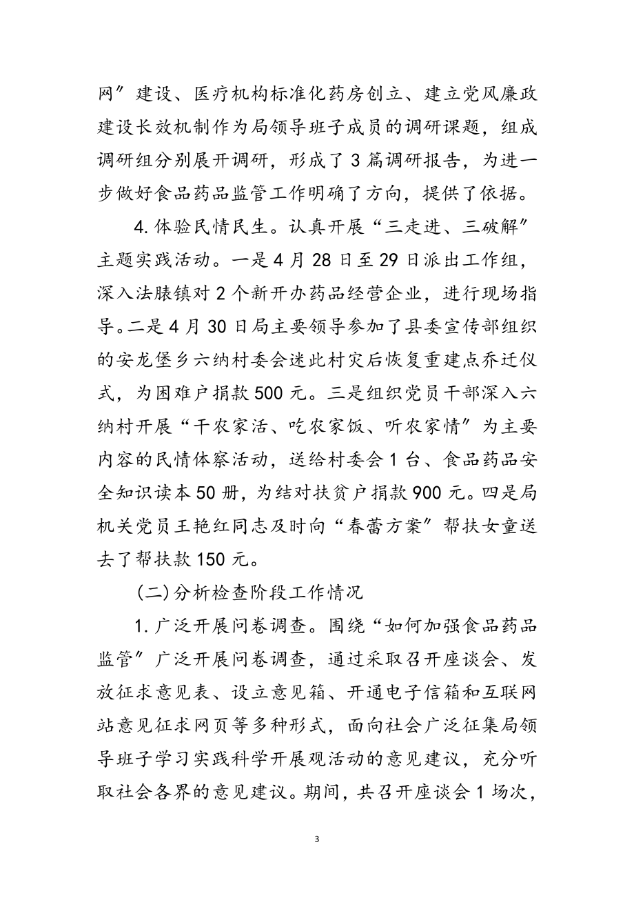 2023年食药监督局学习实践科学发展观工作总结范文.doc_第3页