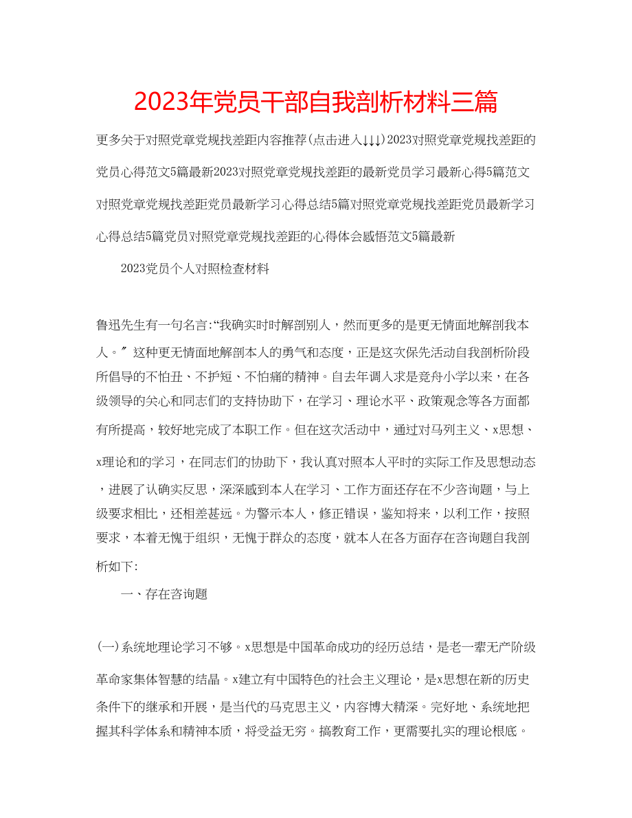 2023年党员干部自我剖析材料三篇.docx_第1页