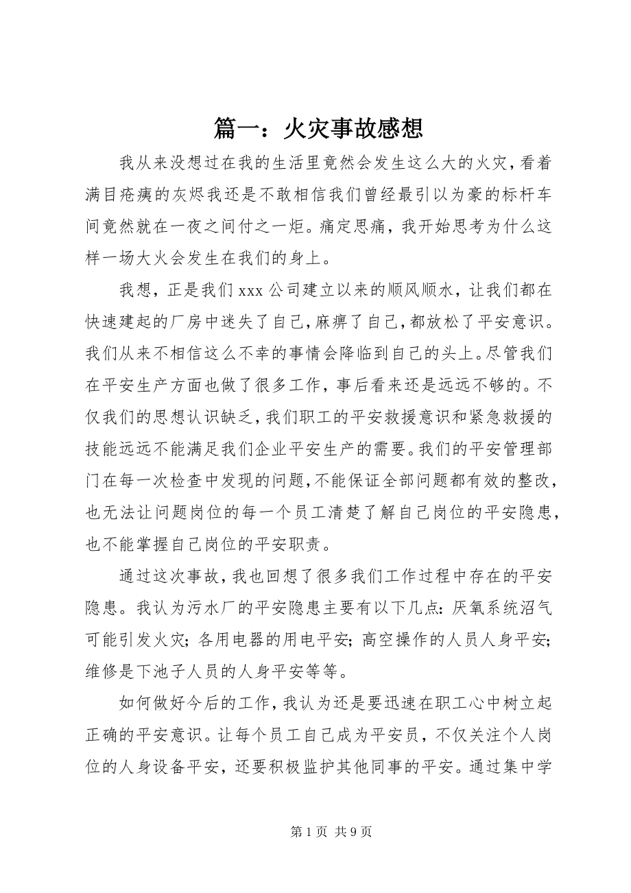 2023年火灾事故感想.docx_第1页