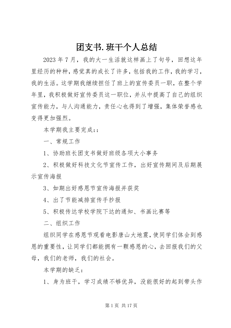 2023年团支书班干个人总结.docx_第1页