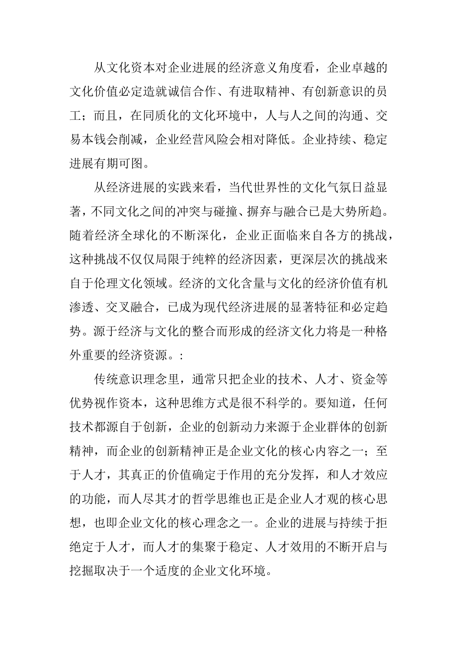 2023年企业文化资本论.docx_第2页