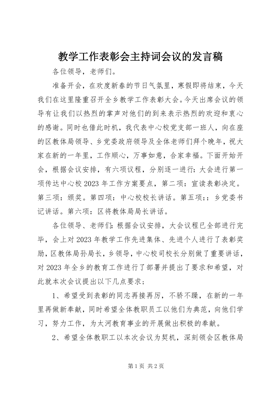 2023年教学工作表彰会主持词会议的讲话稿.docx_第1页