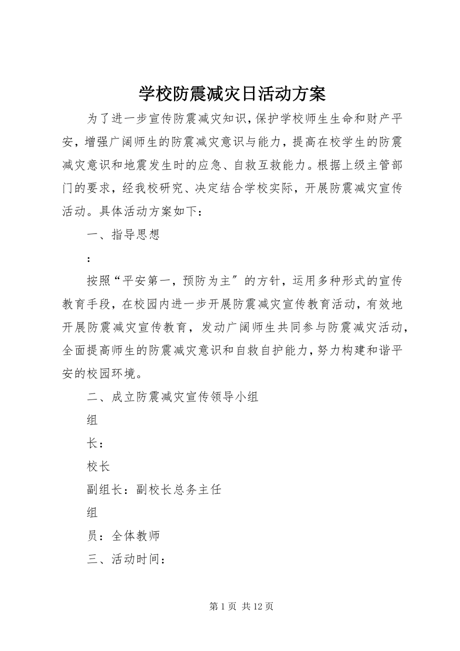 2023年学校防震减灾日活动方案.docx_第1页