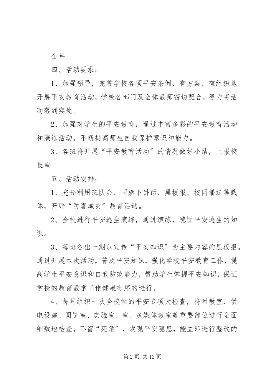 2023年学校防震减灾日活动方案.docx_第2页