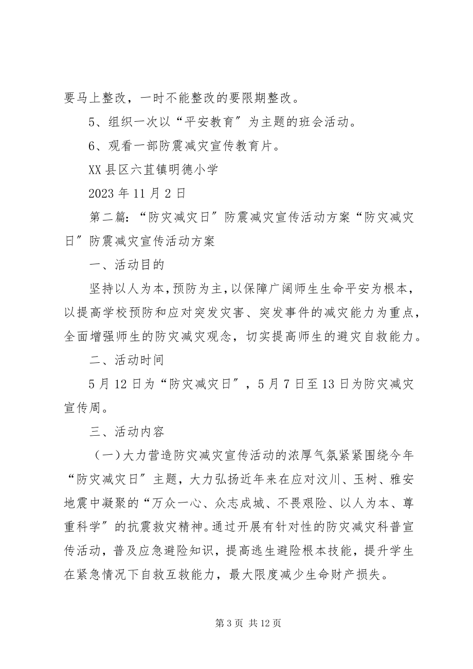 2023年学校防震减灾日活动方案.docx_第3页