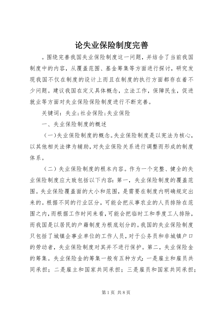 2023年论失业保险制度完善.docx_第1页