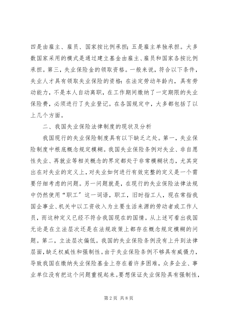 2023年论失业保险制度完善.docx_第2页